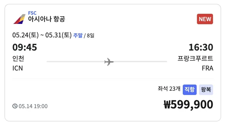 프랑크푸르트 여행: 50만원대 아시아나 항공권