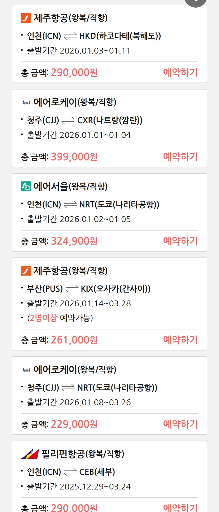 (12월 25일(목)) 땡처리 특가 항공권