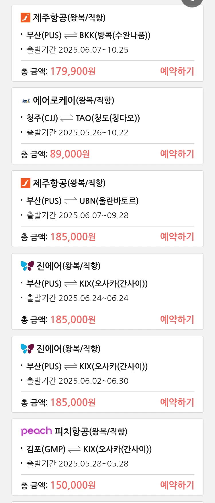(5월 20일(화)) 땡처리 특가 항공권