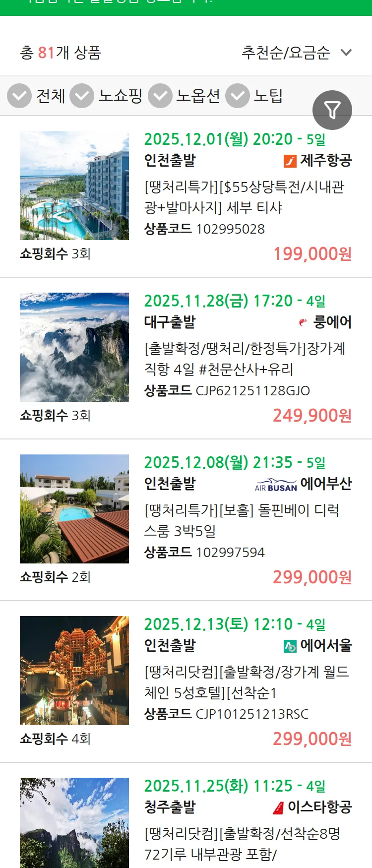 (11월 21일(금)) 땡처리 마감임박 패키지