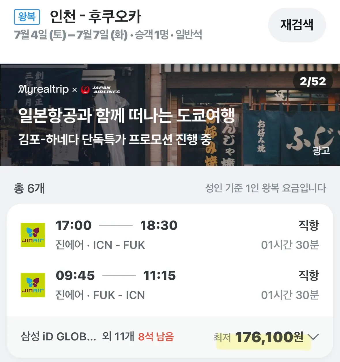 후쿠오카 항공권, 10만원대 특가 정보