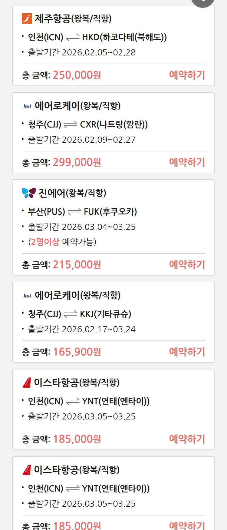 (2월2일(월)) 땡처리 특가 항공권