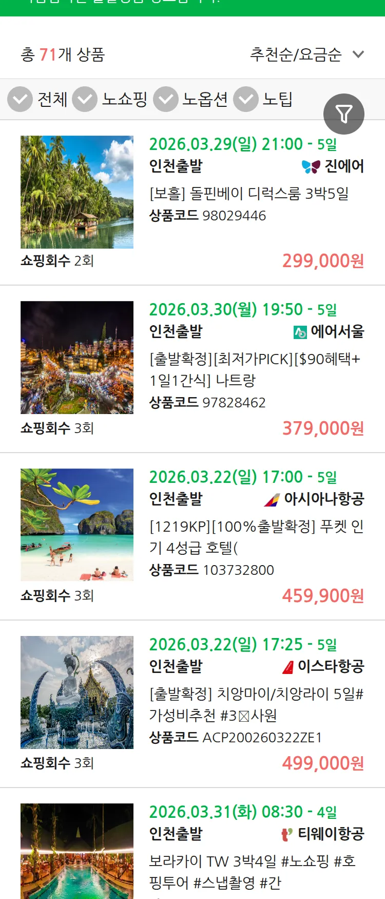 (3월 15일(일)) 땡처리 마감임박 패키지