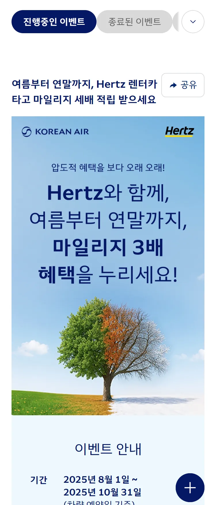 [대한항공]Hertz 렌터카 3배 적립 프로모션