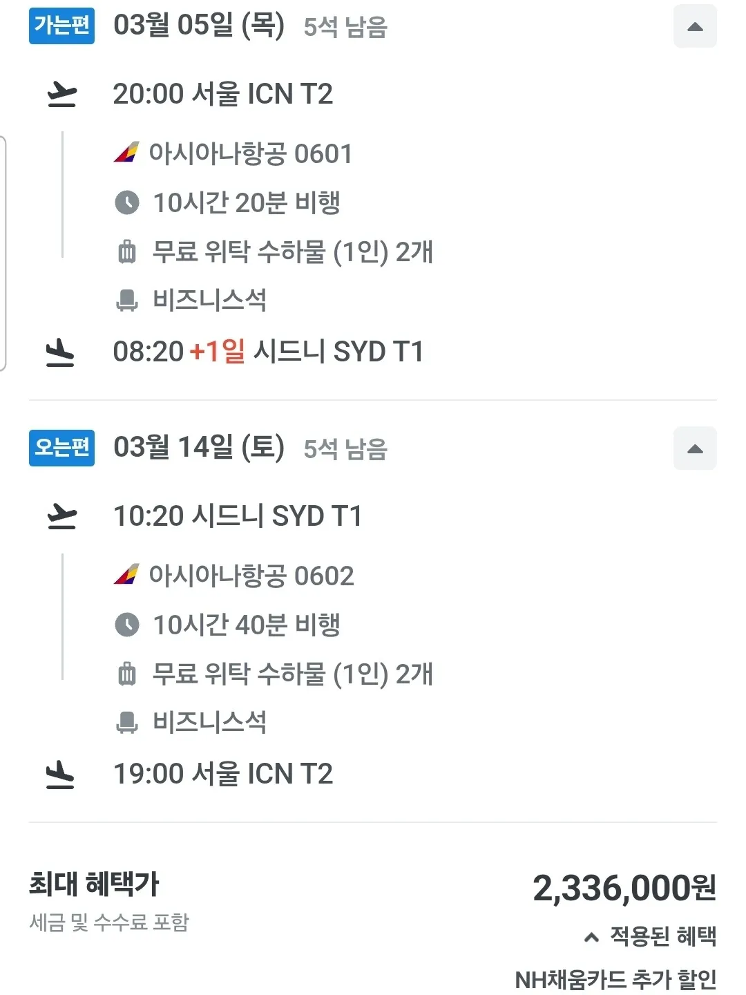 인천에서 시드니까지 비즈니스 클래스, 233만원!