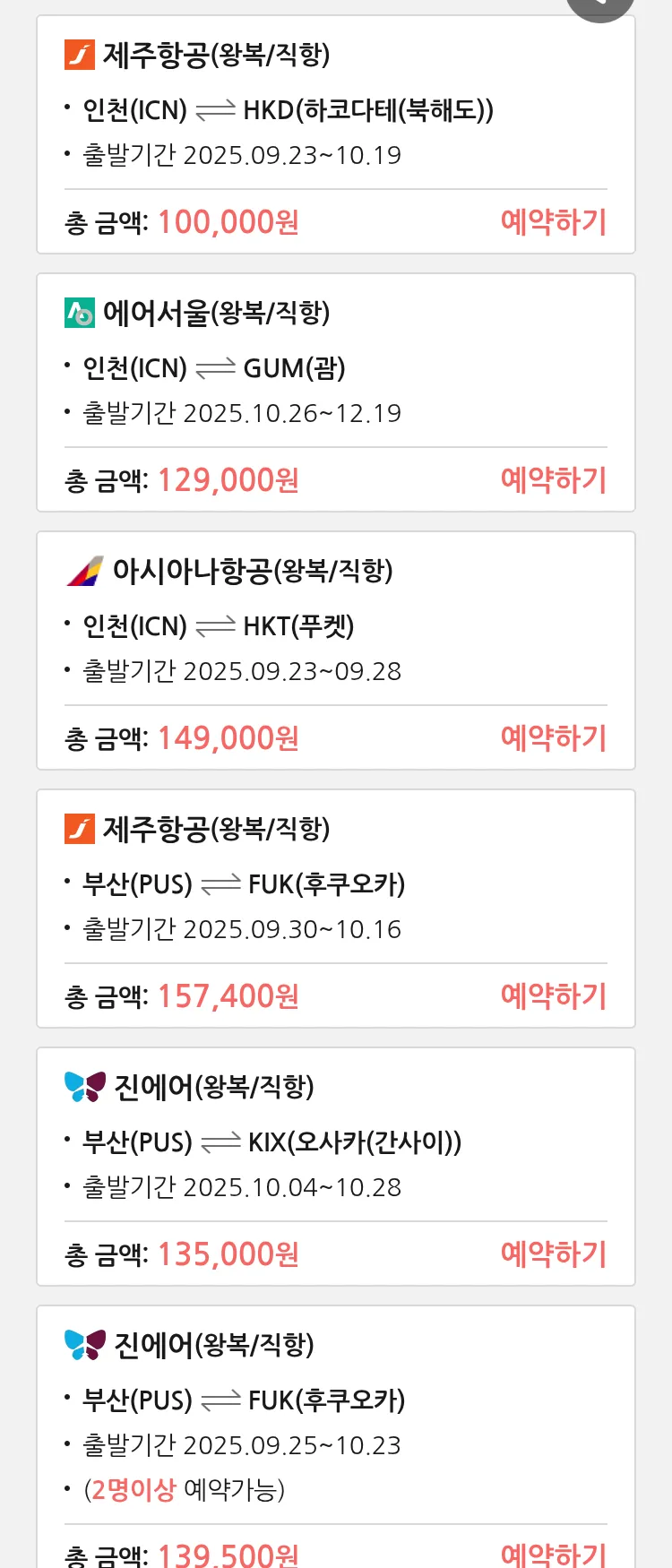 (9월 22일(월)) 땡처리 특가 항공권