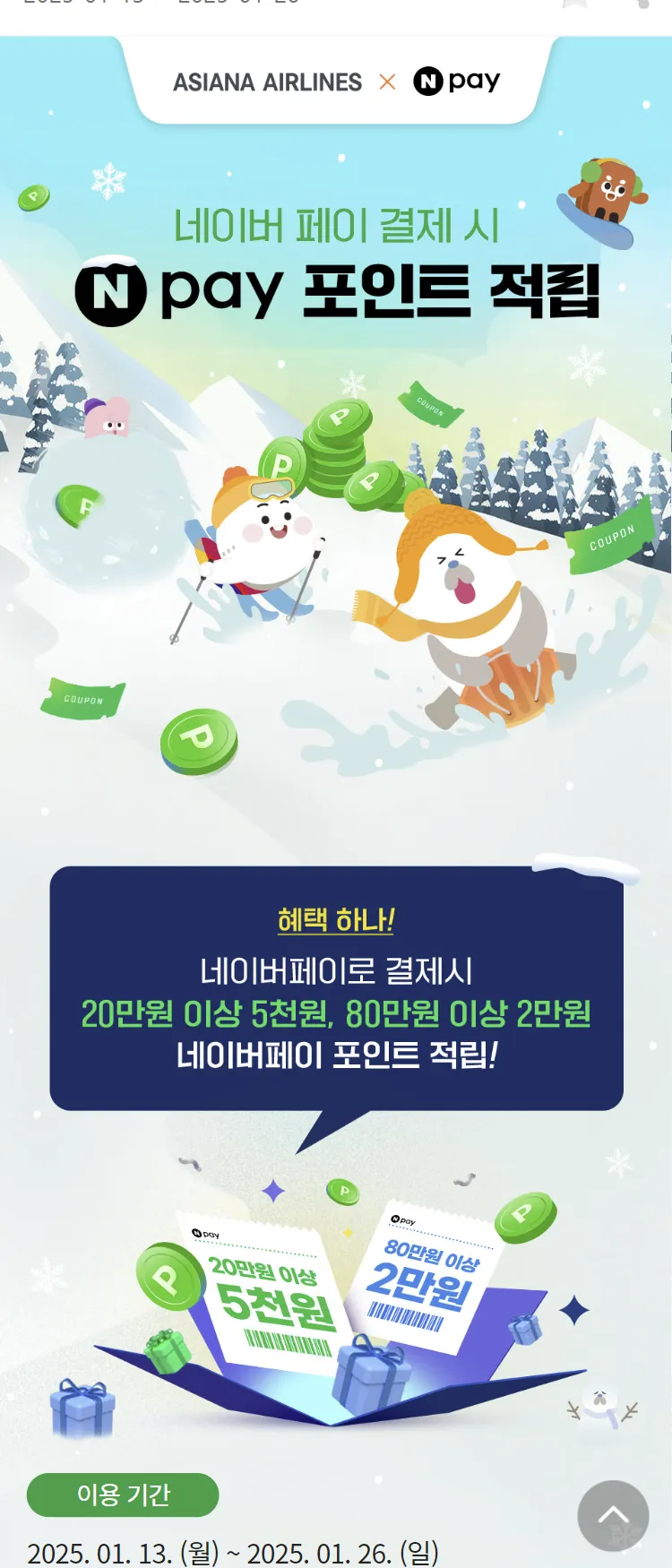 [아시아나항공]네이버페이 결제 시 포인트 적립
