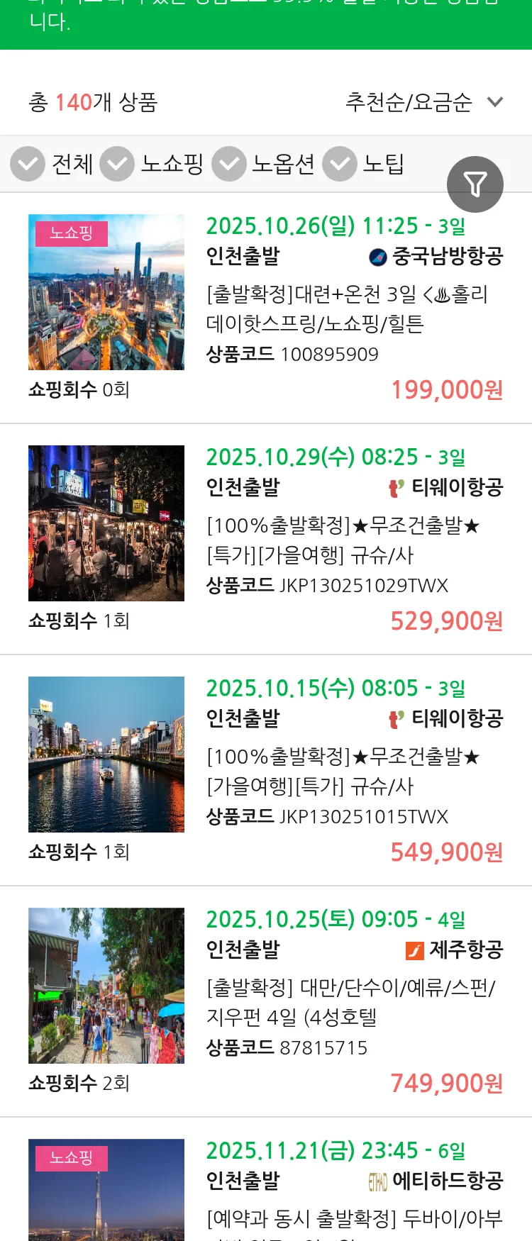 (10월3일(금)) 땡처리 99.9% 확정 패키지