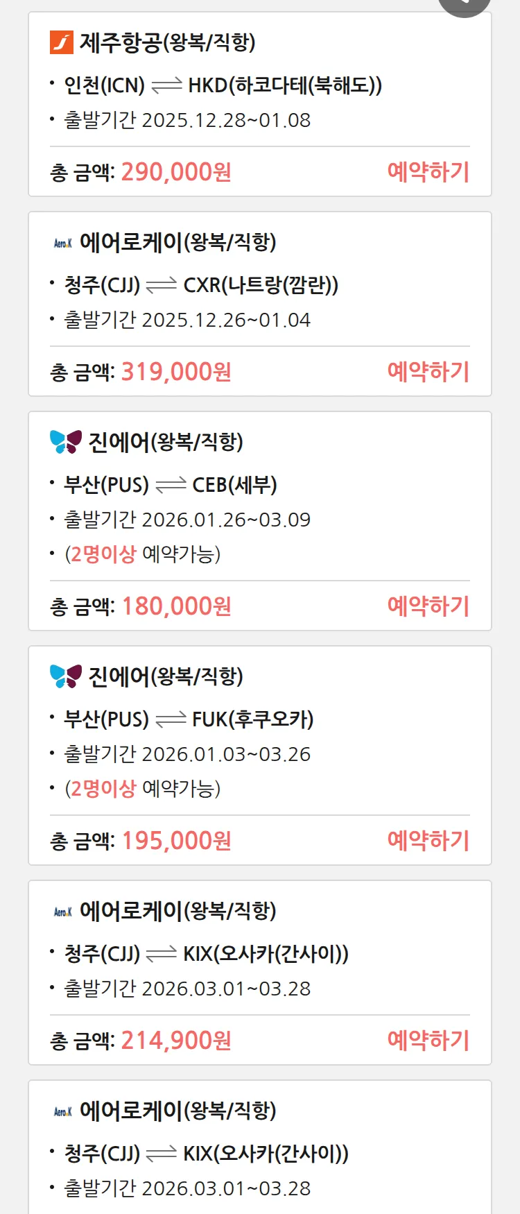 (12월 22일(월)) 땡처리 특가 항공권