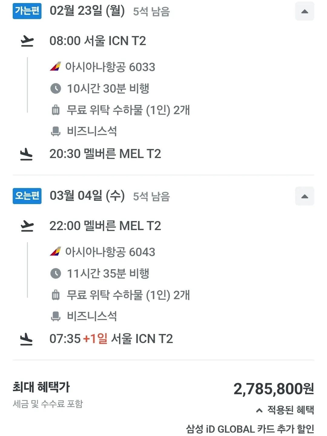 인천에서 멜버른까지 아시아나 직항 비즈니스, 왕복 278만원!