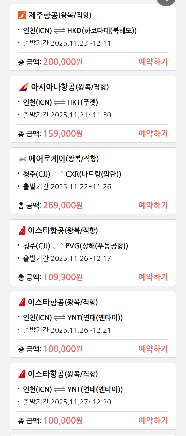 (11월 20일(목)) 땡처리 특가 항공권