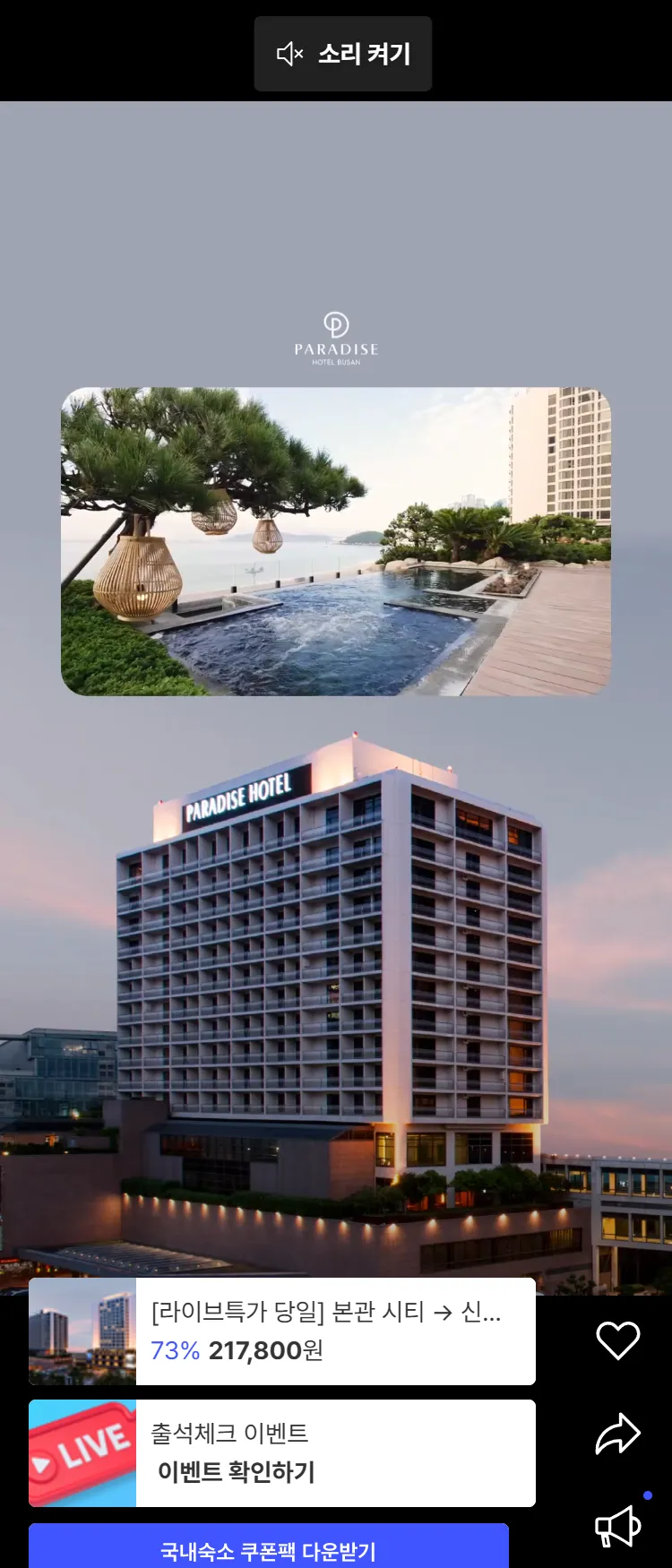 [Nol][파라다이스 호텔 부산] 하늘과 바다가 맞닿은 곳 특가 10월 28일 오후 7시