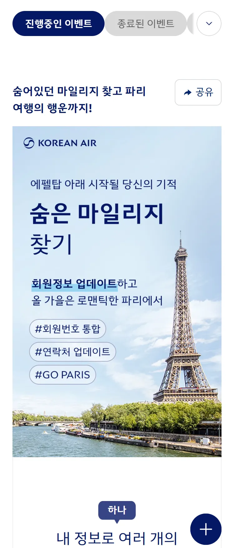 [대한항공]회원정보 업데이트하고 올 가을은 로맨틱한 파리에서 