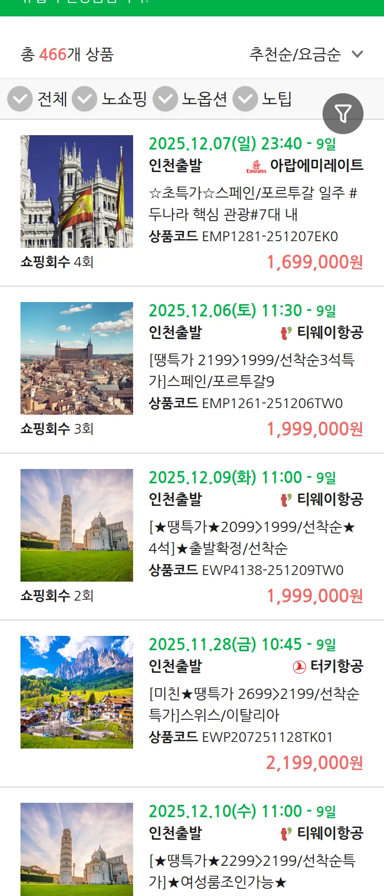 (11월 24일(월)) 땡처리 유럽 긴급 패키지