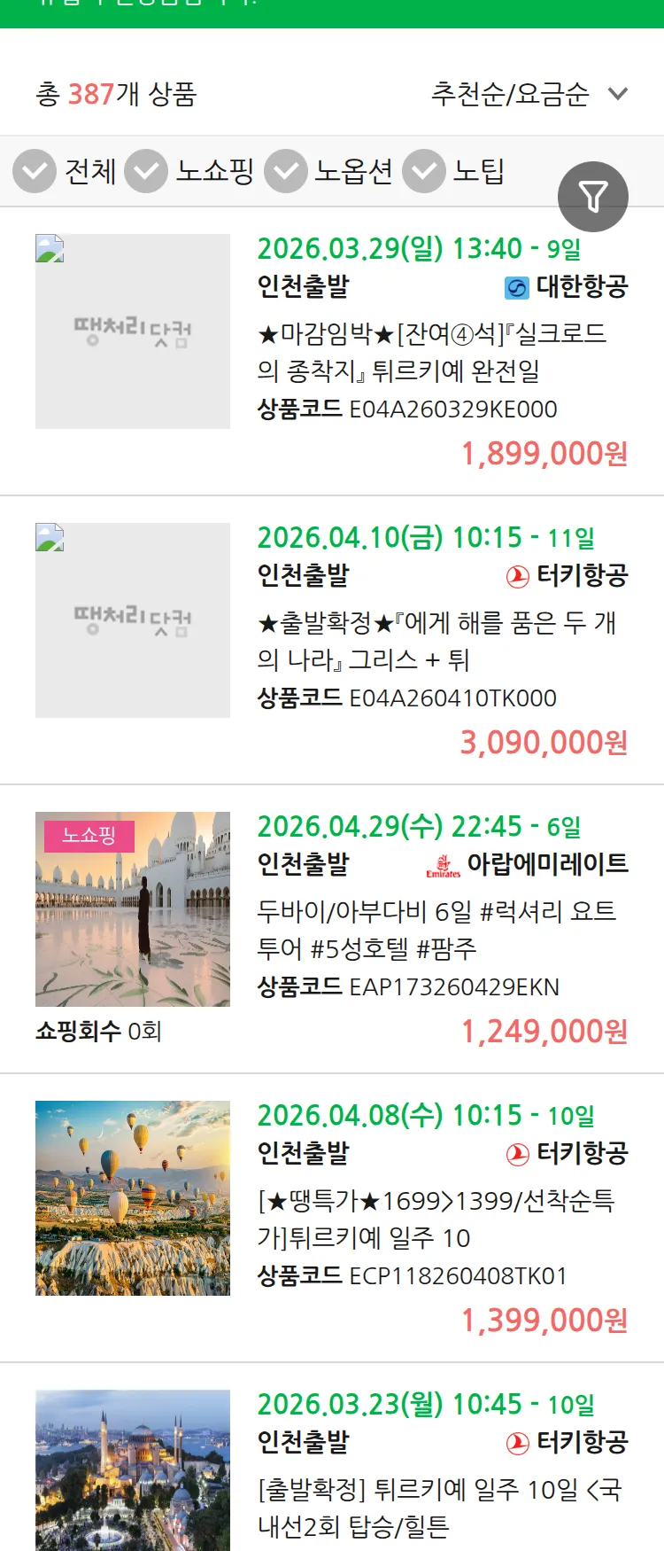 (3월 18일(수)) 땡처리 유럽 긴급 패키지