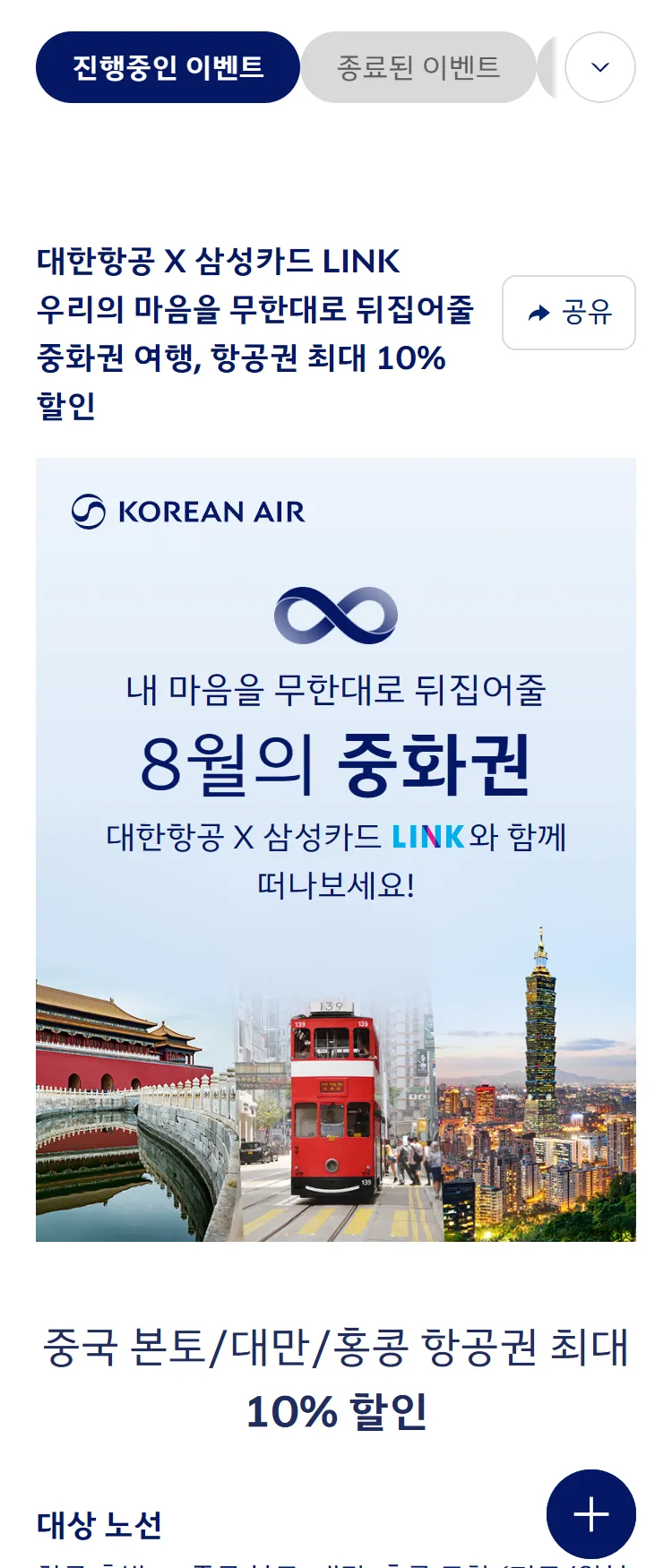 [대한항공]대한항공 X 삼성카드 LINK 중화권 최대 10% 할인