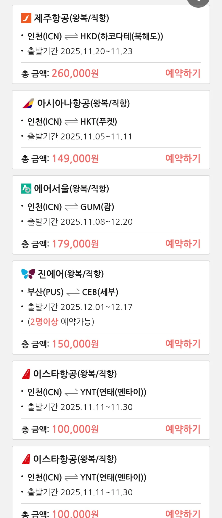 (11월4일(화)) 땡처리 특가 항공권