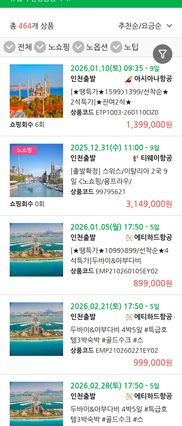 (12월 25일(목)) 땡처리 유럽 긴급 패키지