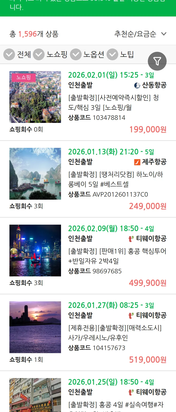 (1월9일(금)) 땡처리 99.9% 확정 패키지