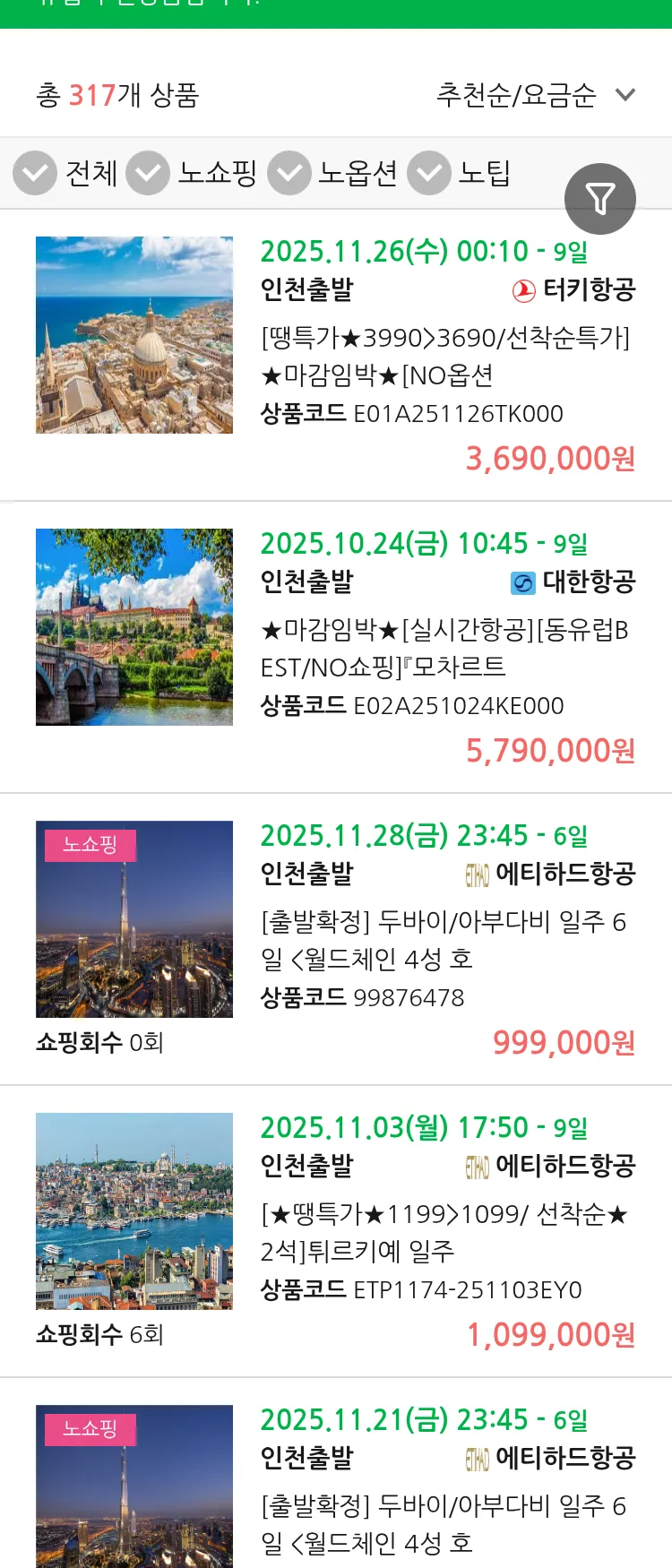 (10월 21일(화)) 땡처리 유럽 긴급 패키지