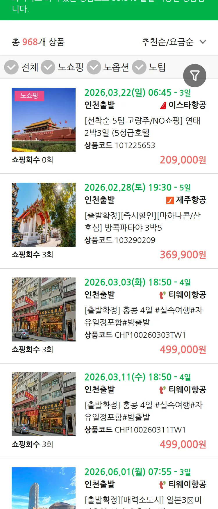 (2월 16일(월)) 땡처리 99.9% 확정 패키지