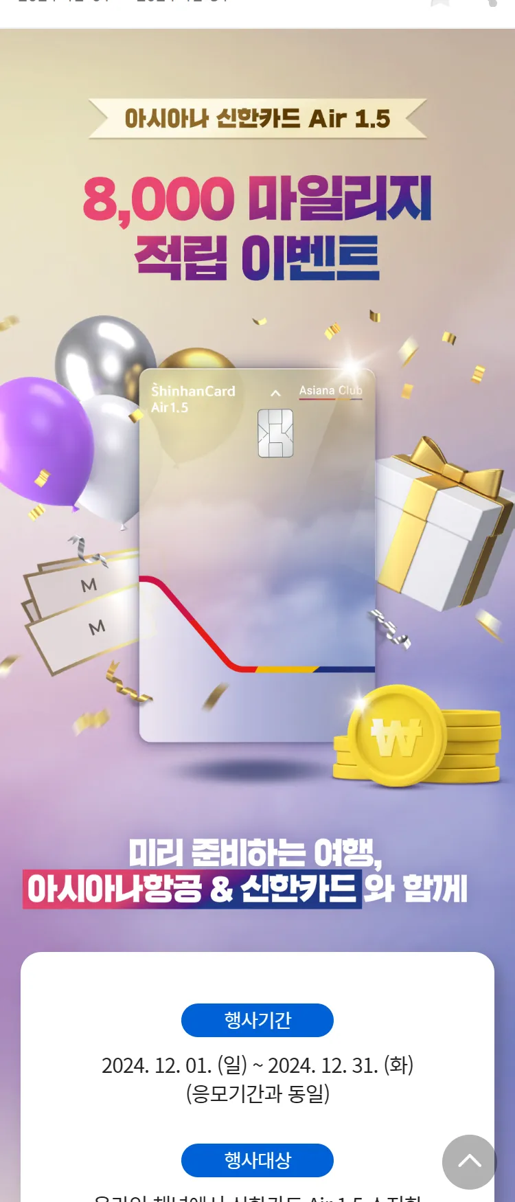 [아시아나항공]8천 마일리지 이벤트! 신한카드 Air 1.5