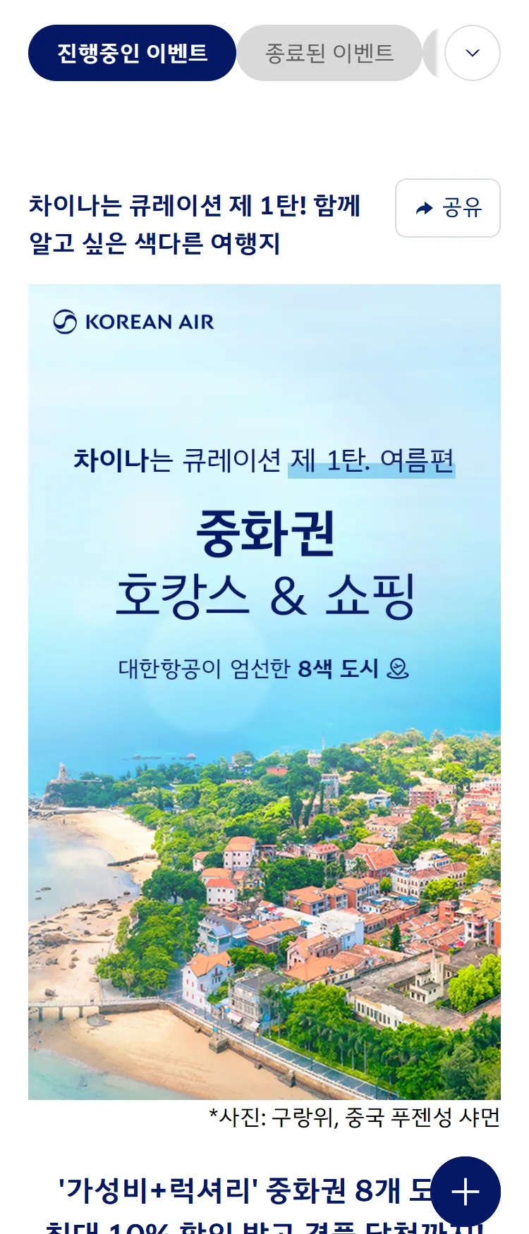 [대한항공]대한항공 중화권 최대 10% 할인 프로모션
