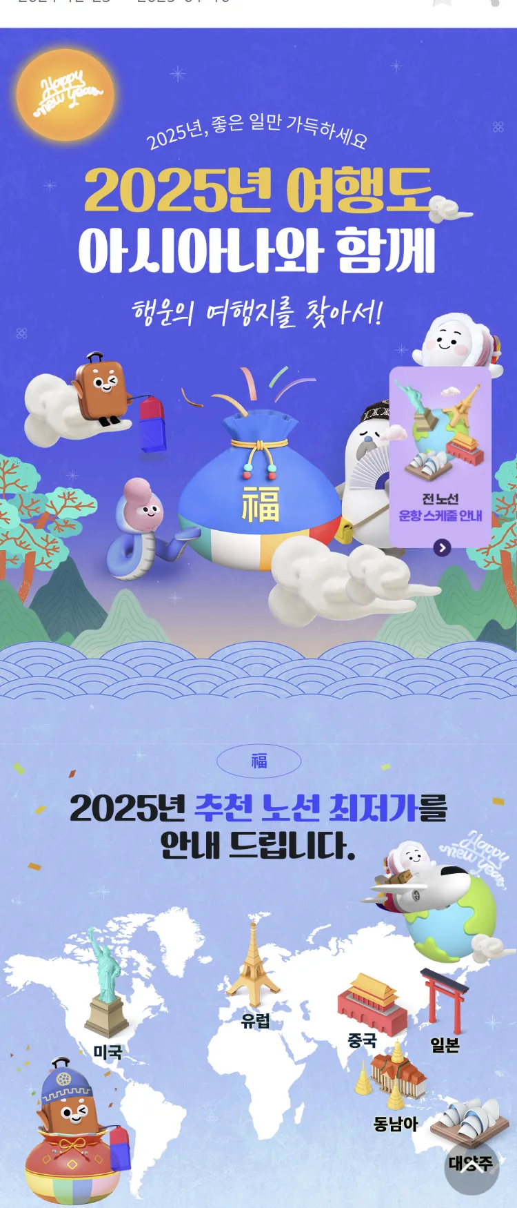 [아시아나항공]2025년 여행도 아시아나와 함께