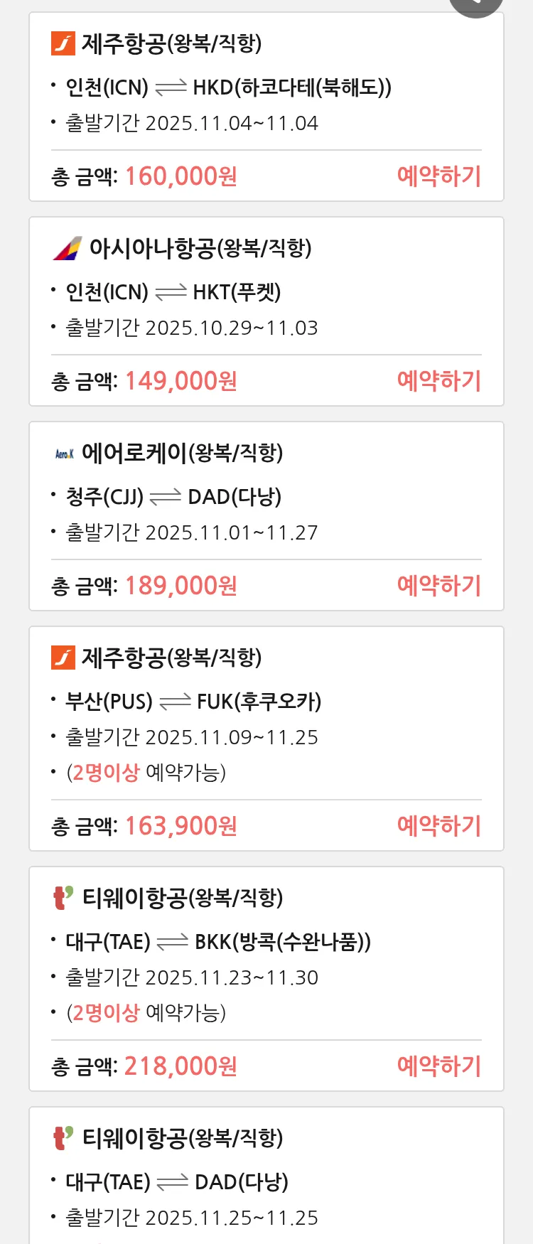 (10월 28일(화)) 땡처리 특가 항공권