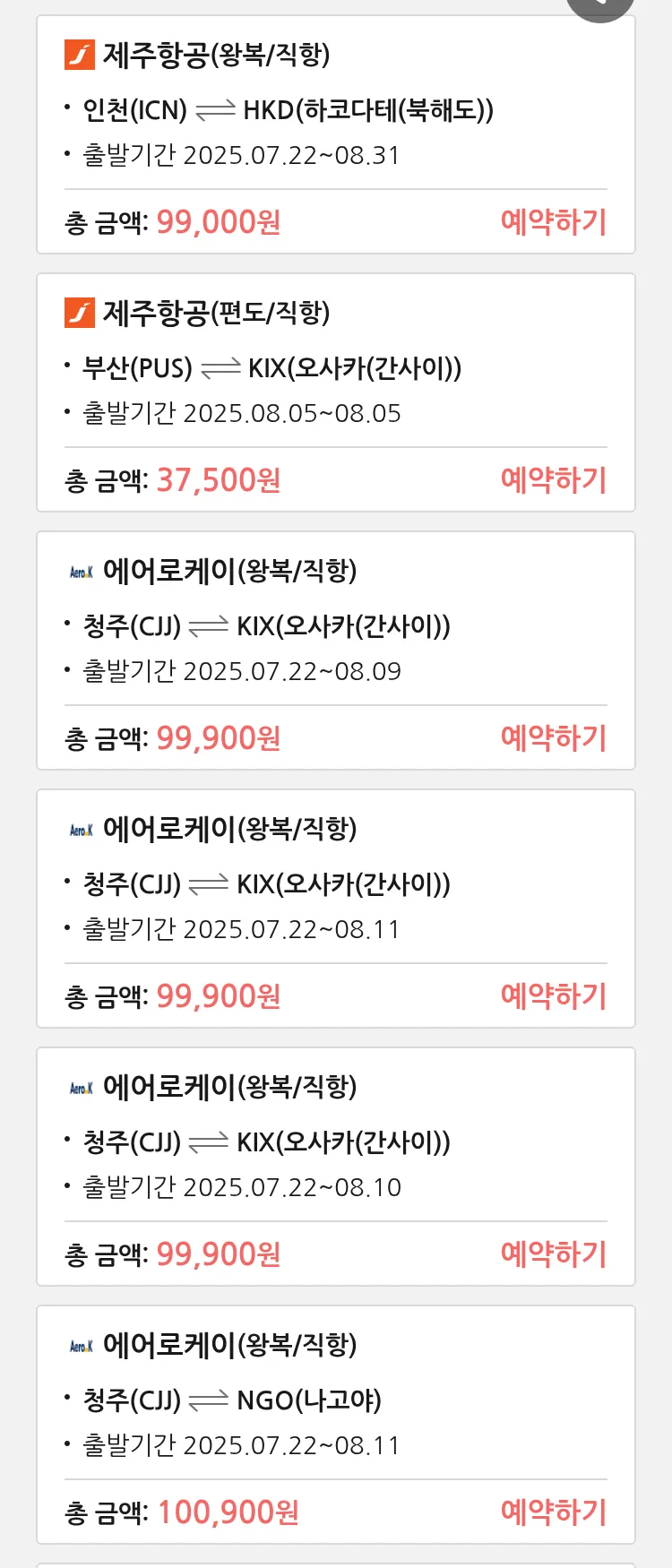 (7월 21일(월)) 땡처리 특가 항공권