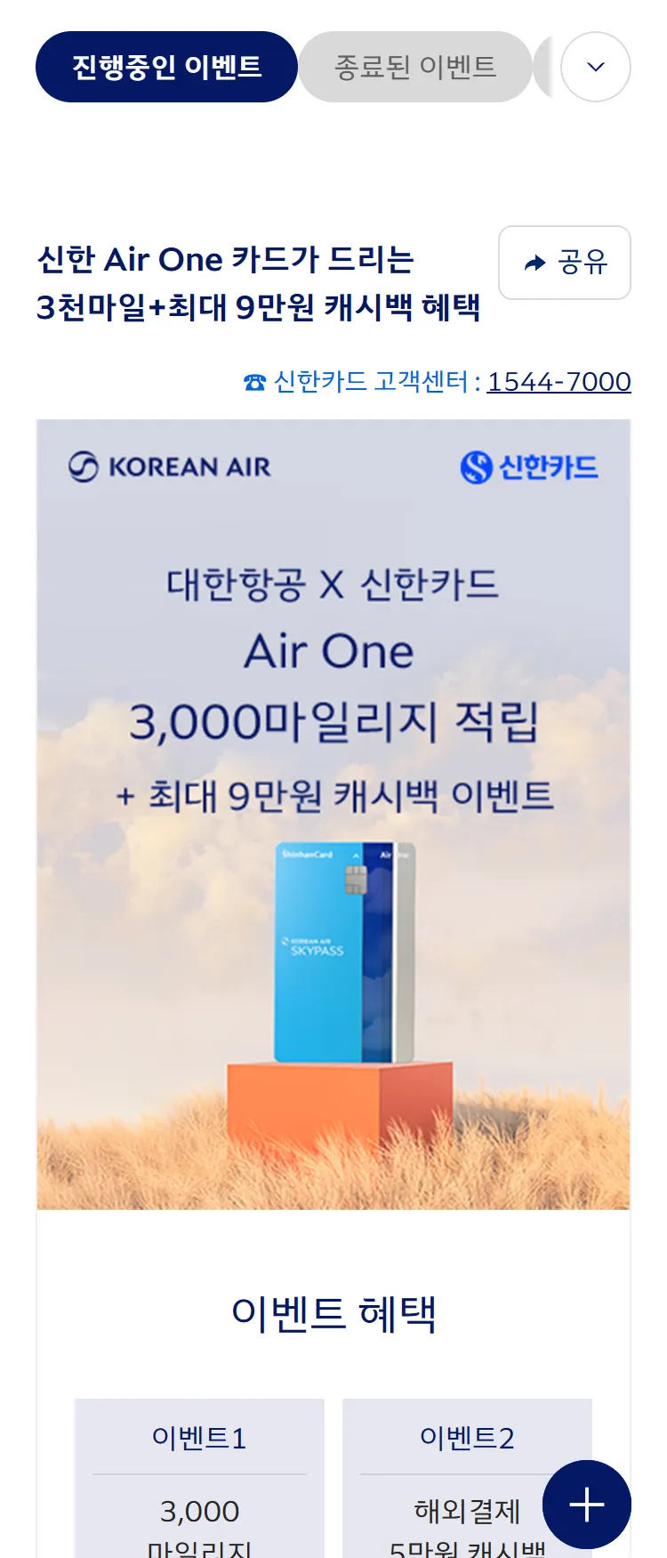 [대한항공][대한항공 x 신한카드] 3천마일적립+최대 9만원 캐시백 혜택을 드립니다. ('25.10)