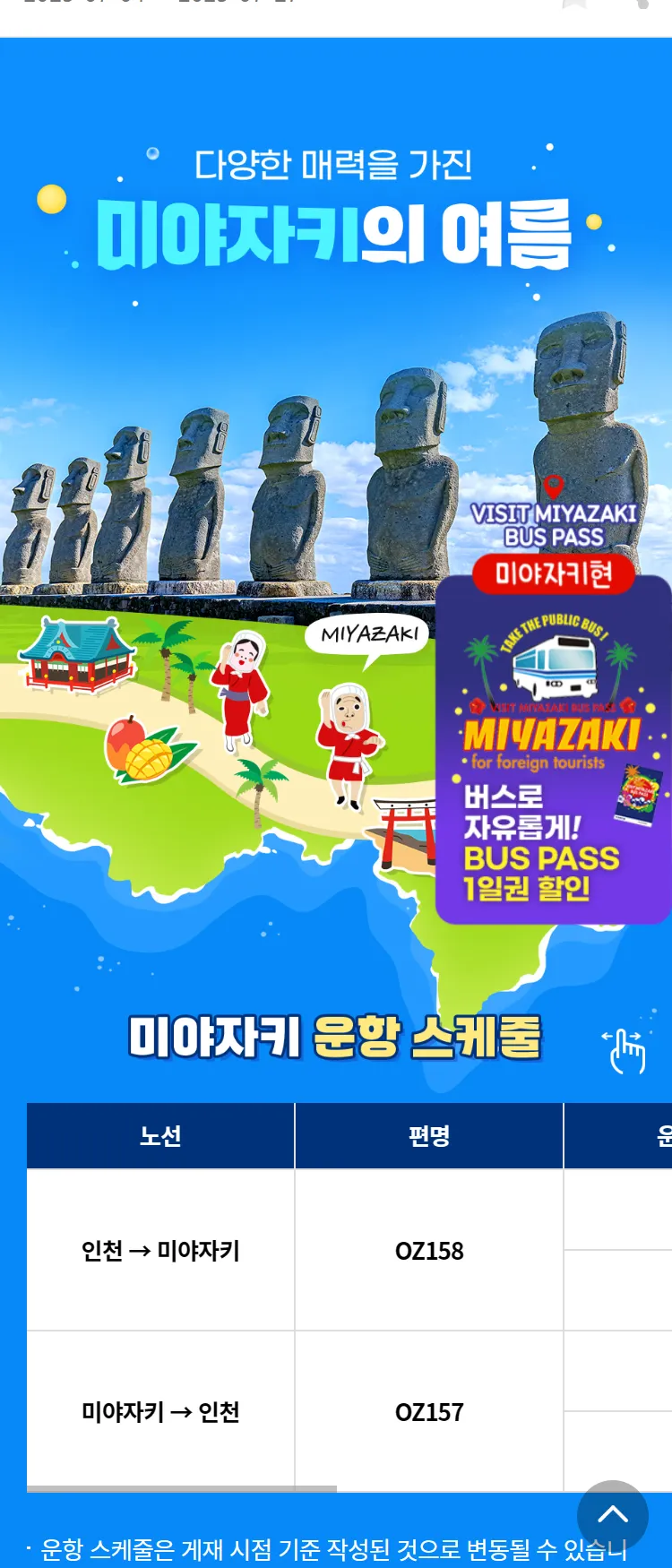 [아시아나항공]다양한 매력을 가진 미야자키의 여름