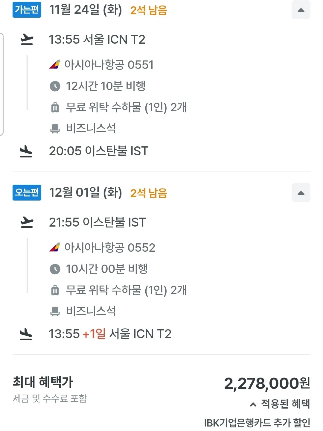 인천에서 이스탄불까지 비즈니스 클래스 227만원