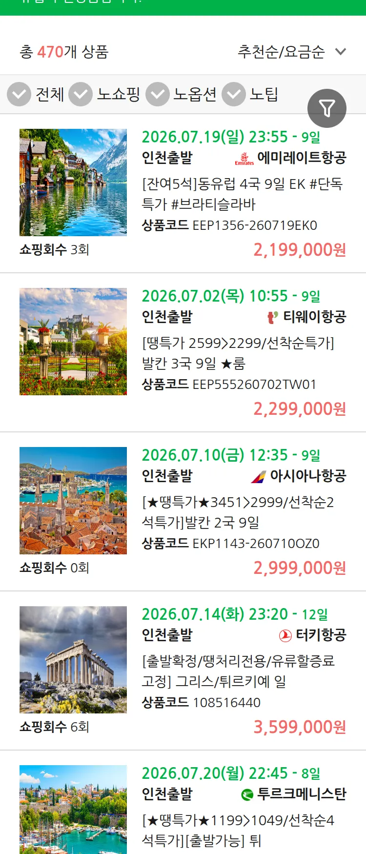 (6월 27일(토)) 땡처리 유럽 긴급 패키지