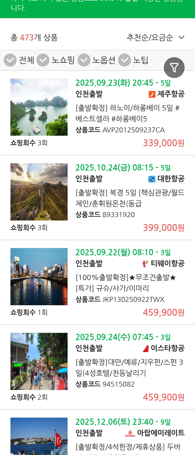 (9월 14일(일)) 땡처리 99.9% 확정 패키지