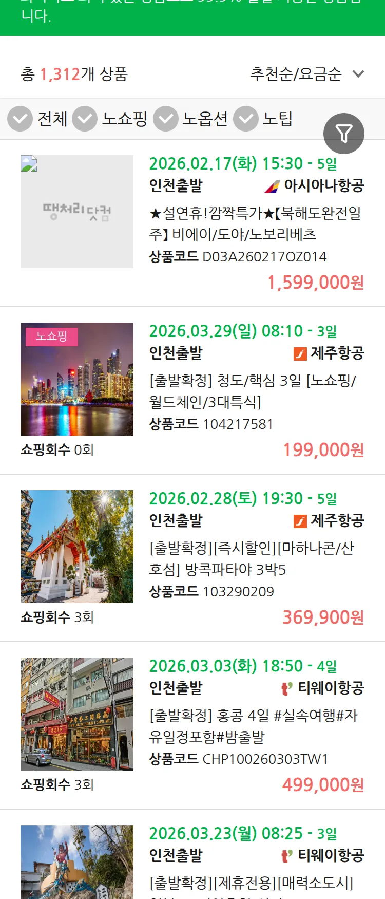 (2월 11일(수)) 땡처리 99.9% 확정 패키지