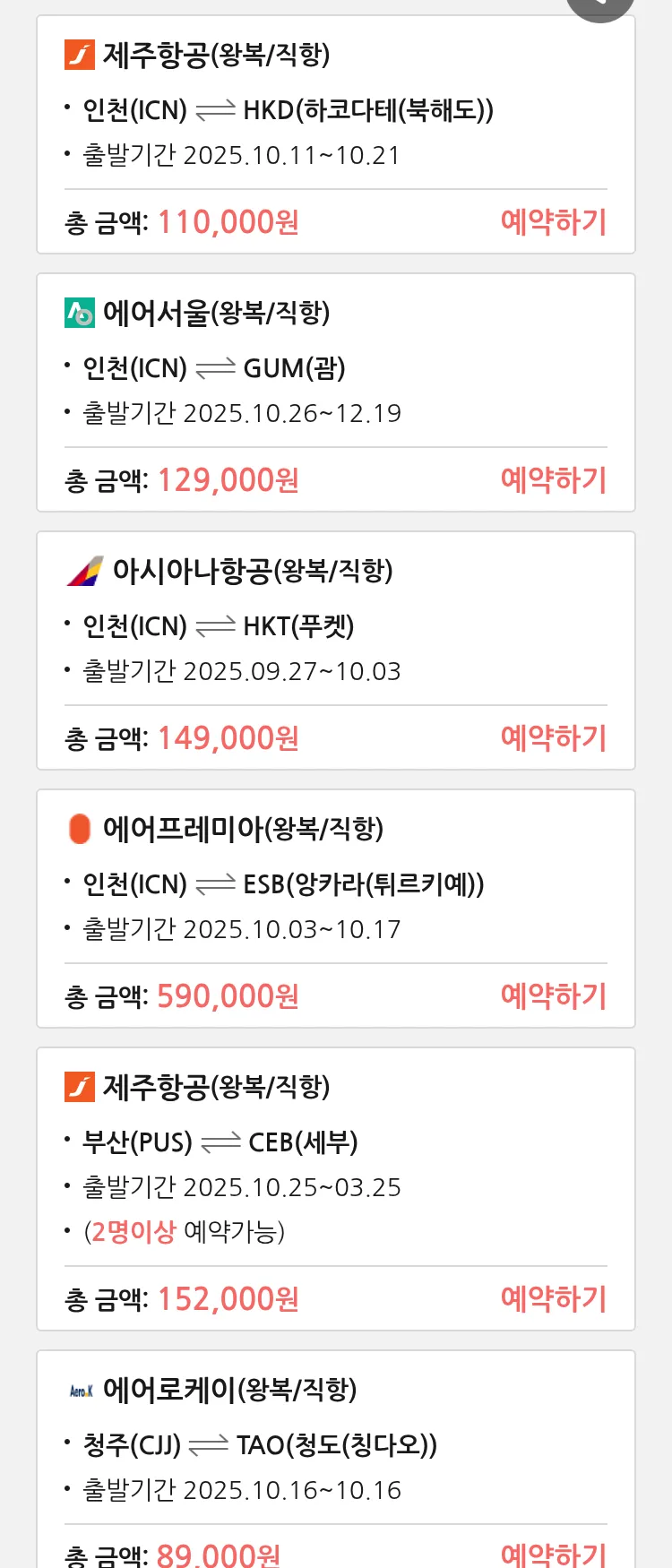 (9월 25일(목)) 땡처리 특가 항공권