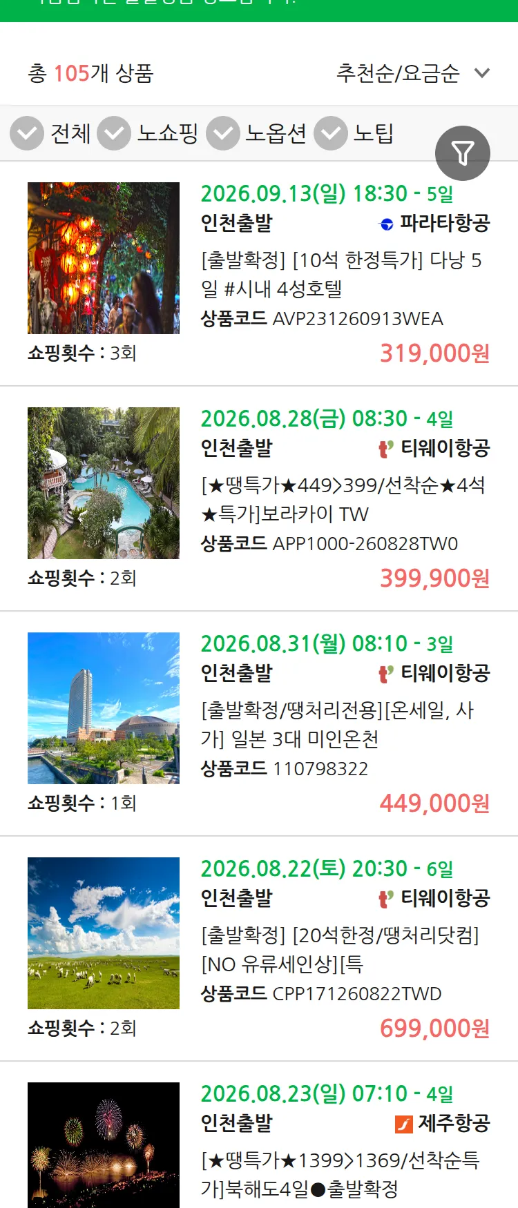 (8월 17일(월)) 땡처리 마감임박 패키지