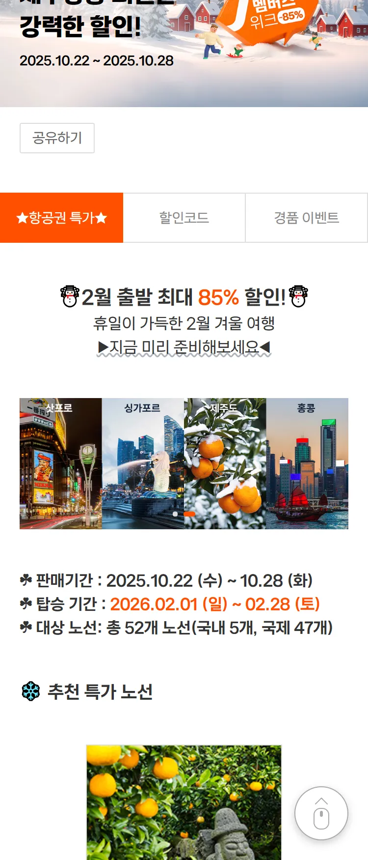 [제주항공]★강력하고 쎈 회원 특가★