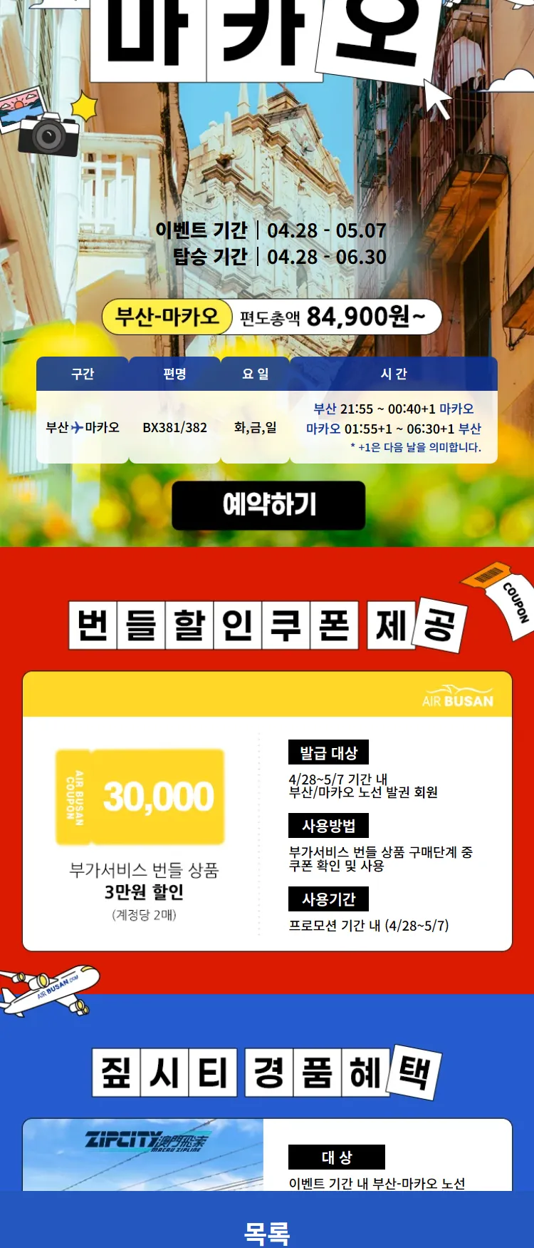 [에어부산]다음 여행지는 바로, 마카오