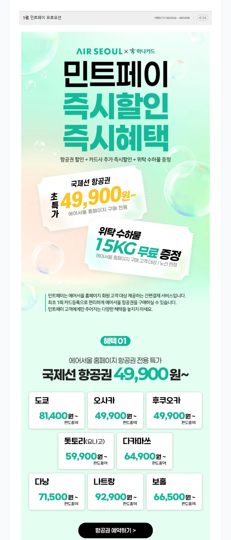 [에어서울]5월 민트페이 프로모션