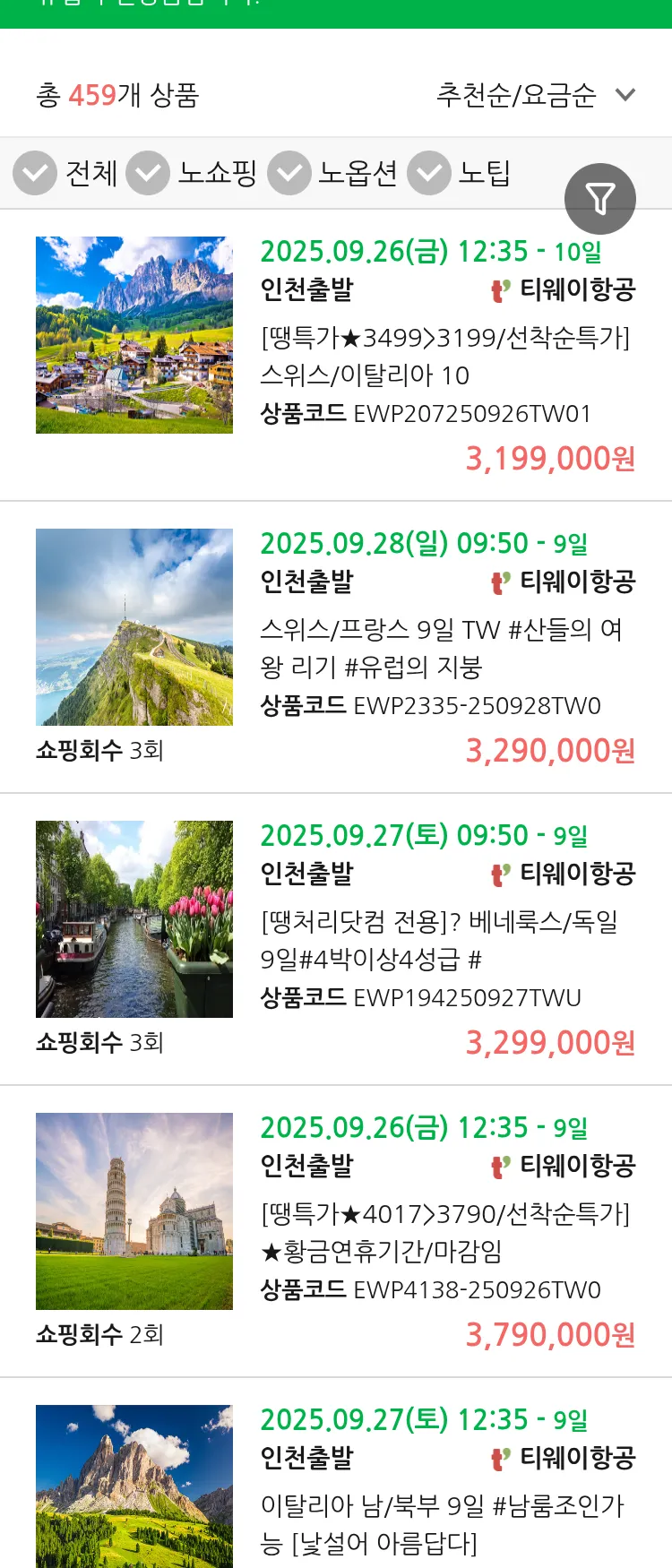 (9월 15일(월)) 땡처리 유럽 긴급 패키지