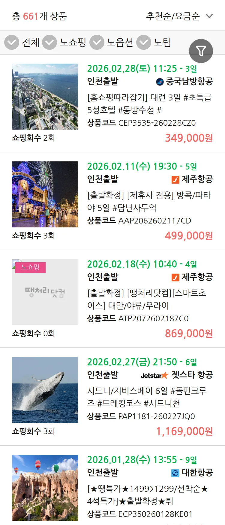 (1월 20일(화)) 땡처리 연휴 패키지 패키지