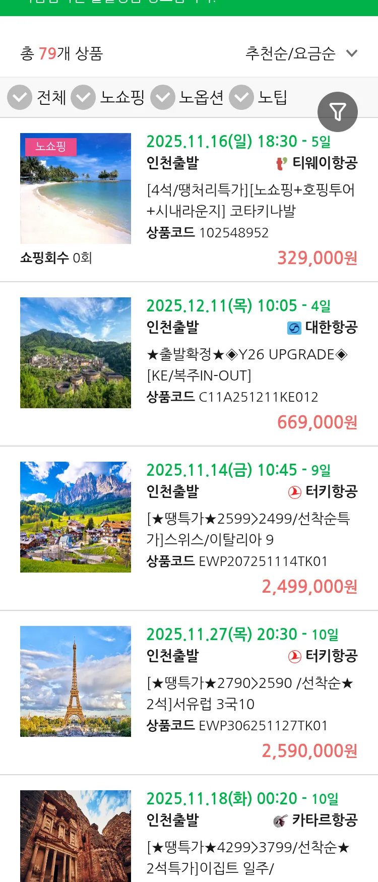 (11월7일(금)) 땡처리 마감임박 패키지