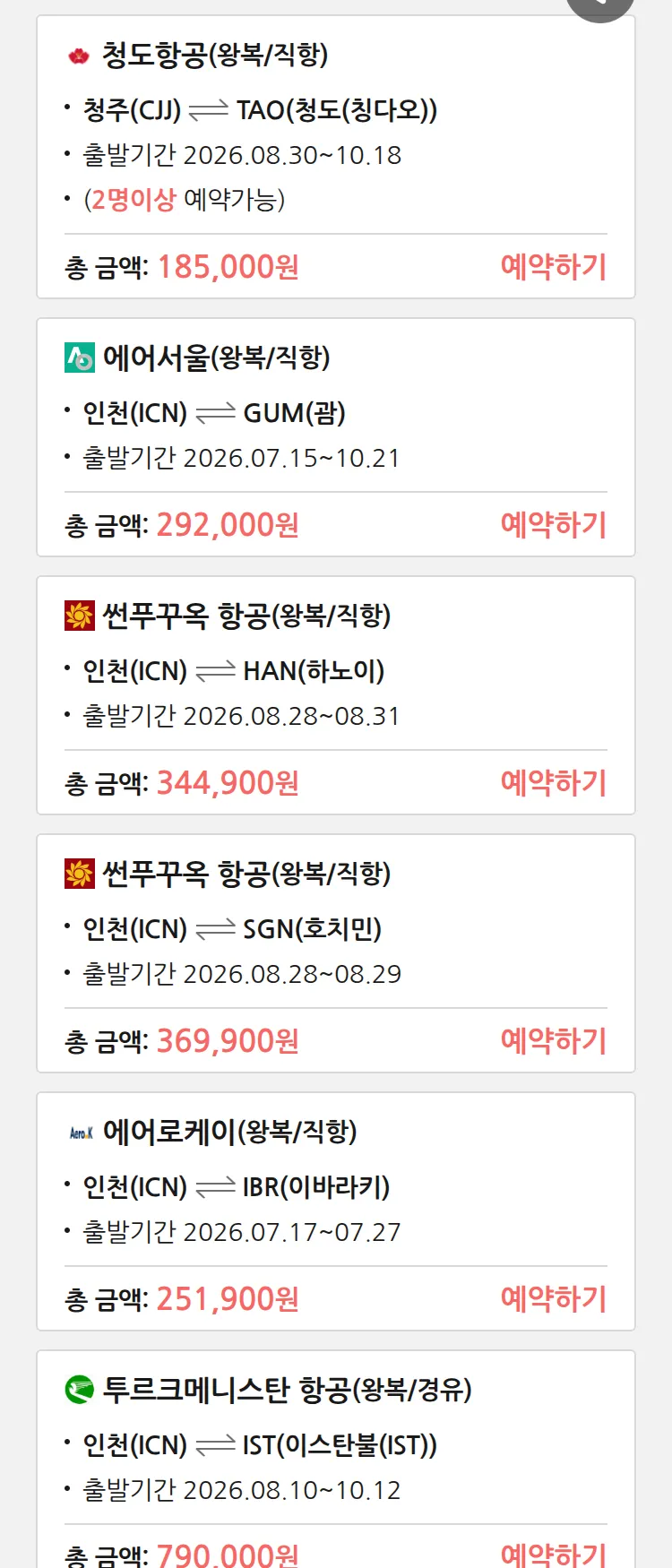 (7월9일(목)) 땡처리 특가 항공권