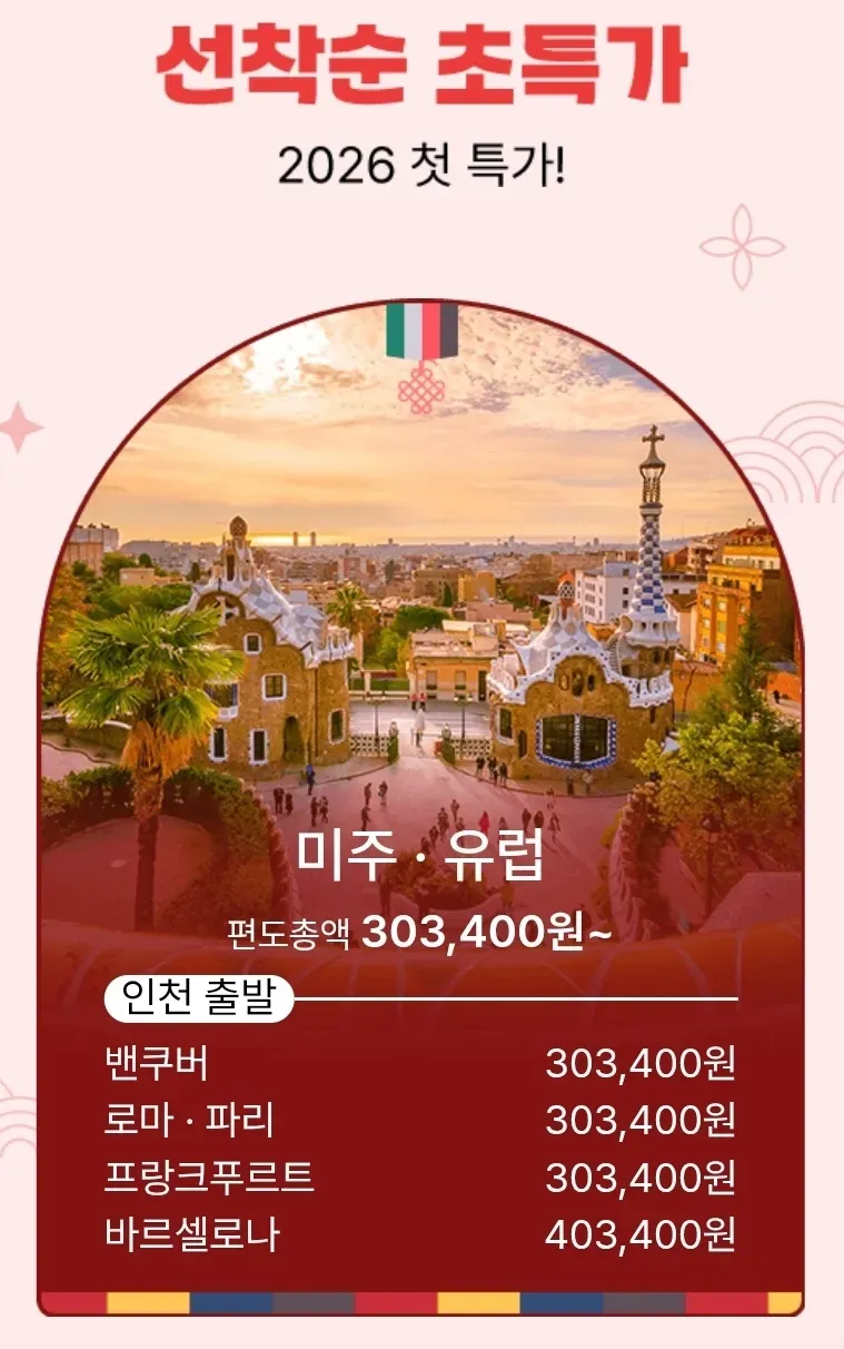 특가 항공권 정보: 한국 출발, 미주/유럽 도착, 항공권 30만 원부터
