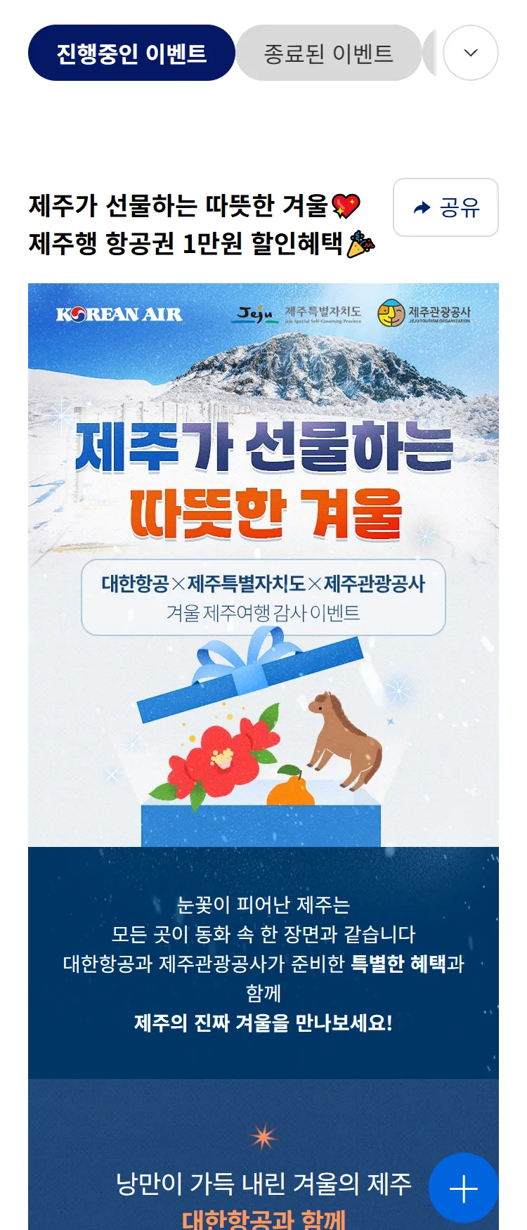 [대한항공]제주특별자치도 X 제주관광공사 공동 프로모션