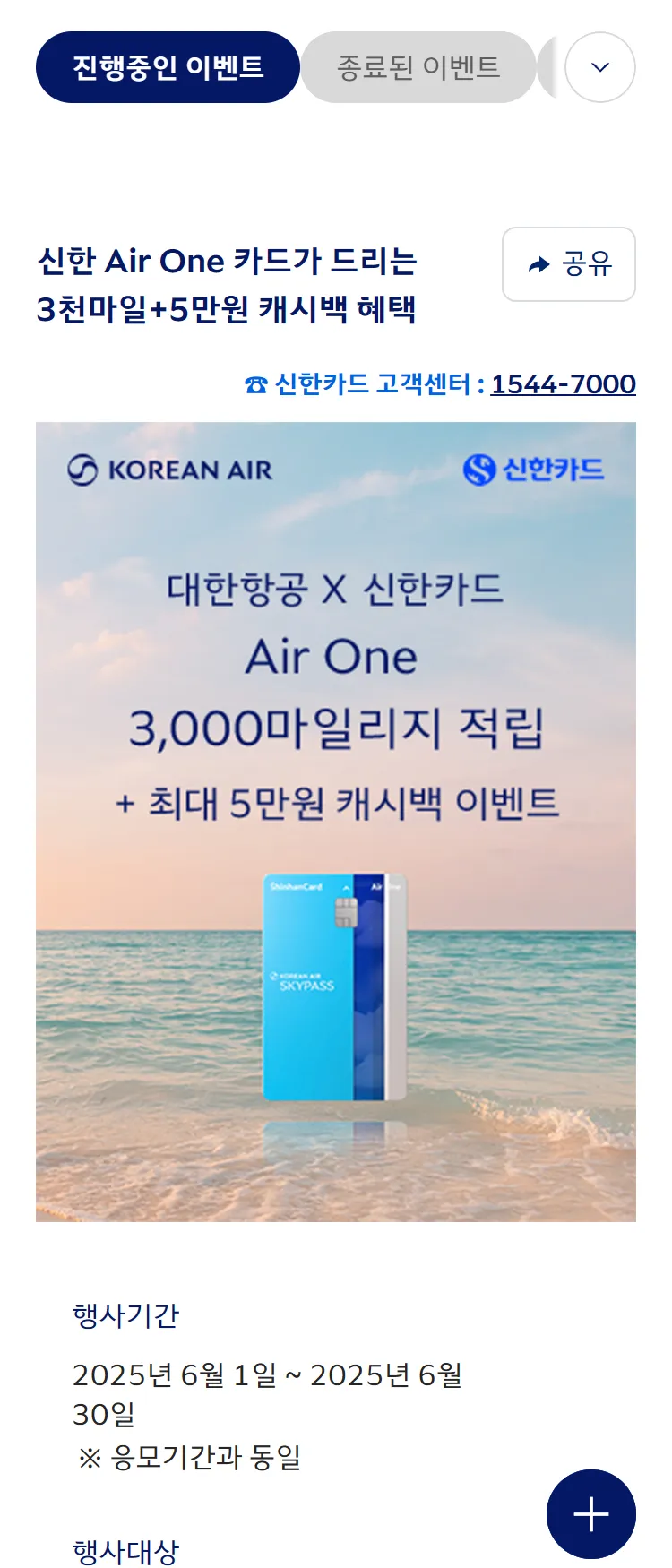 [대한항공][대한항공 x 신한카드] 3천마일적립+5만원 캐시백 혜택을 드립니다. ('25.6)