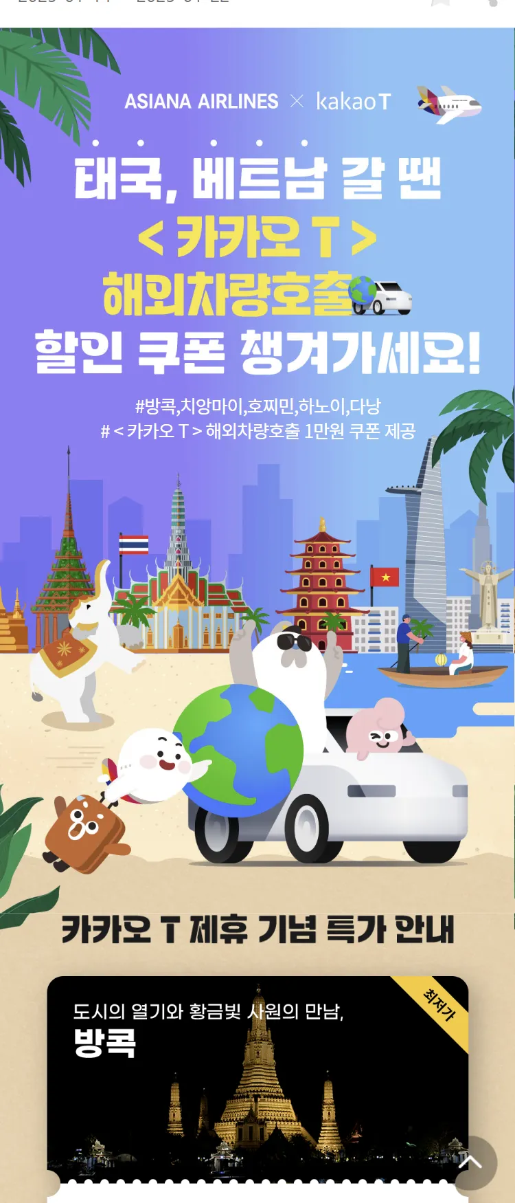 [아시아나항공]아시아나 타고 카카오T 할인!
