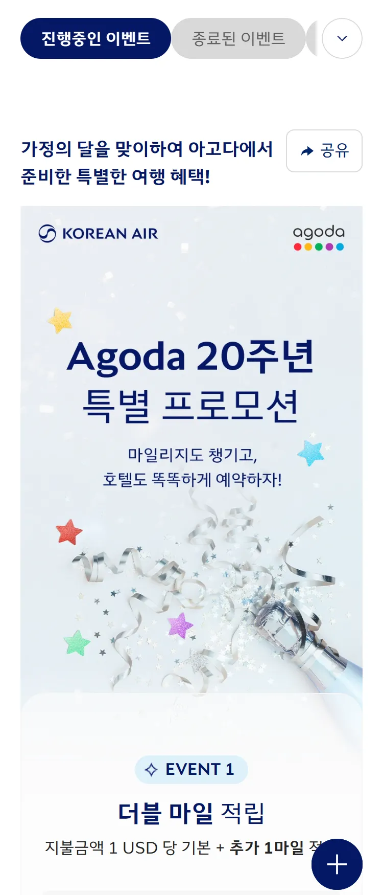 [대한항공]'아고다 마일리지 더블 적립' 및 특가 할인 이벤트